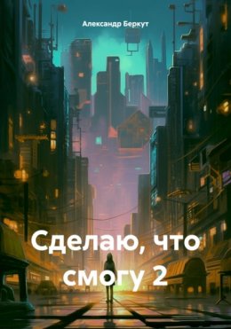 Сделаю, что смогу 2