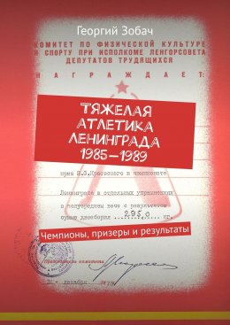 Тяжелая атлетика Ленинграда 1985—1989. Чемпионы, призеры и результаты