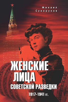 Женские лица советской разведки. 1917—1941 гг.