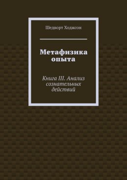 Метафизика опыта. Книга III. Анализ сознательных действий