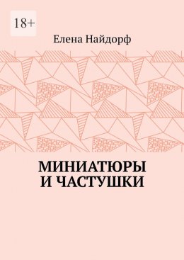 Миниатюры и частушки
