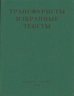 Трансфуристы: Избранные тексты Ры Никоновой, Сергея Сигея, А. Ника, Б. Констриктора