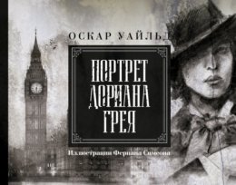 Портрет Дориана Грея