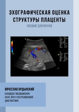 Эхографическая оценка структуры плаценты