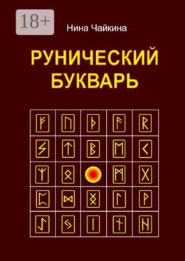 Рунический букварь