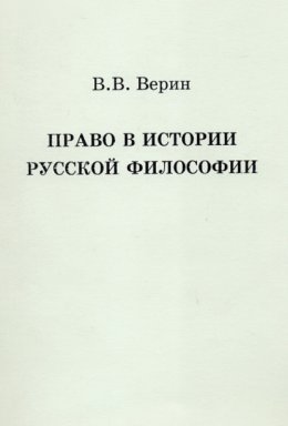 Право в истории русской философии