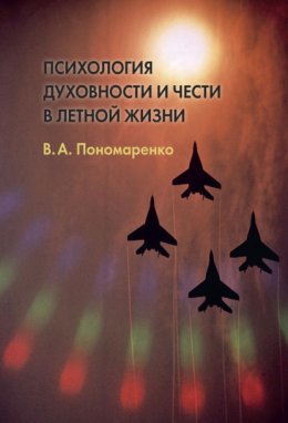 Психология духовности и чести в летной жизни