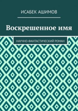 Воскрешенное имя. Научно-фантастический роман