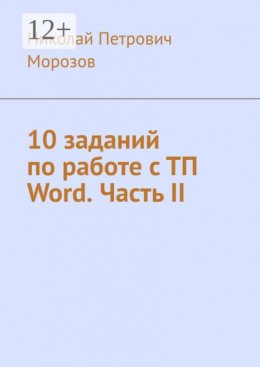 10 заданий по работе с ТП Word. Часть II