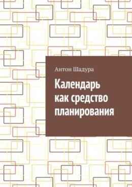 Календарь как средство планирования