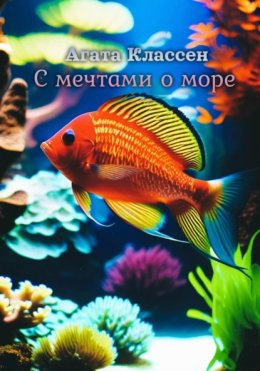 С мечтами о море