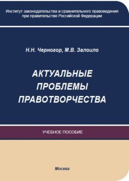 Актуальные проблемы правотворчества