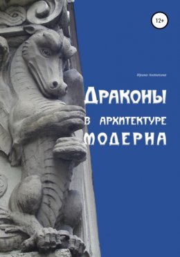 Драконы в архитектуре модерна