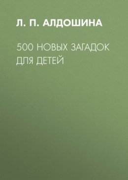 500 новых загадок для детей