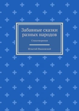 Забавные сказки разных народов. Стихотворения