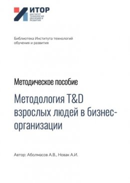 Методология T&D взрослых людей в бизнес-организациях. Методическое пособие