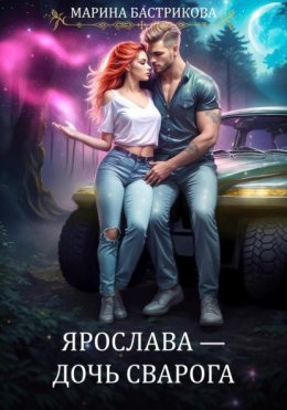 Дочери Сварога. Ярослава