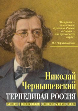 Терпеливая Россия. Записки о достоинствах и пороках русской нации