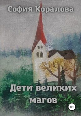 Дети великих магов