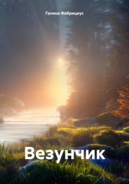 Везунчик