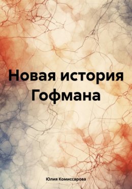 Новая история Гофмана