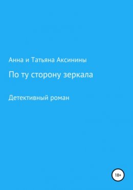 По ту сторону зеркала