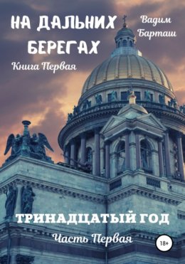 На дальних берегах. Книга первая. Тринадцатый год. Часть первая