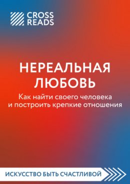 Саммари книги «Нереальная любовь. Как найти своего человека и построить крепкие отношения»