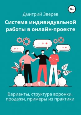 Система индивидуальной работы в онлайн-проекте