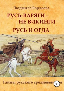 Русь-варяги – не викинги. Русь и Орда