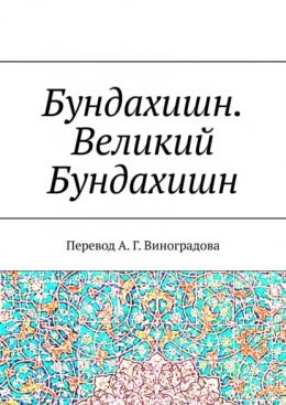 Бундахишн. Великий Бундахишн. Перевод А. Г. Виноградова