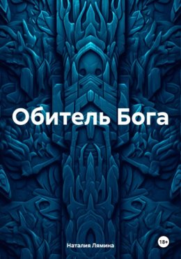 Обитель Бога