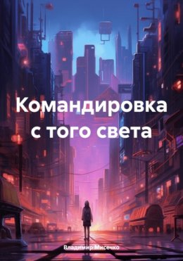 Командировка с того света