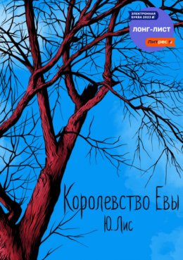 Королевство Евы