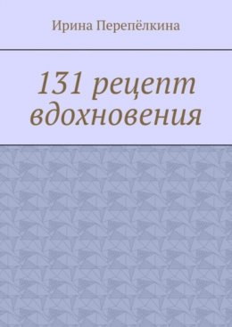 131 рецепт вдохновения