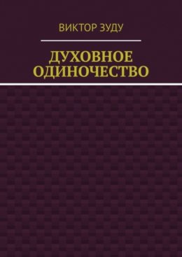 Духовное одиночество