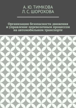 Организация безопасности движения и управление перевозочным процессом на автомобильном транспорте