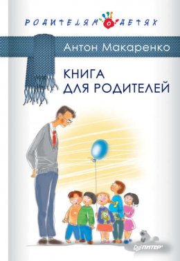 Книга для родителей