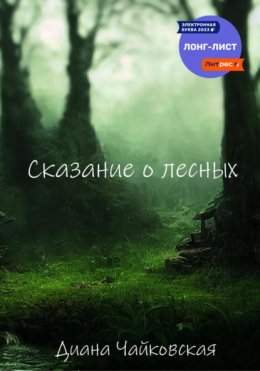 Сказание о лесных