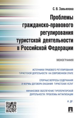 Проблемы гражданско-правового регулирования туристской деятельности в Российской Федерации