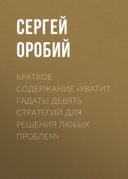 Краткое содержание «Хватит гадать! Девять стратегий для решения любых проблем»