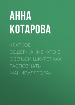 Краткое содержание «Кто в овечьей шкуре? Как распознать манипулятора»