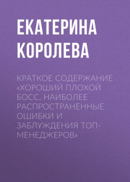 Краткое содержание «Хороший плохой босс. Наиболее распространенные ошибки и заблуждения топ-менеджеров»