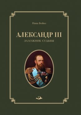 Александр III. Заложник судьбы