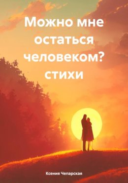 Можно мне остаться человеком? стихи