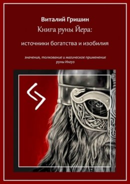 Книга руны Йера: источники богатства и изобилия. Значение, толкование и магическое применение руны Йера