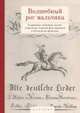 Волшебный рог мальчика. Старинные немецкие песни, собранные Ахимом фон Арнимом и Клеменсом Брентано