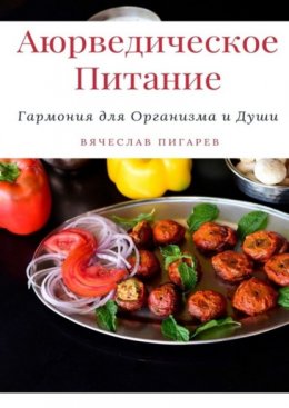 Аюрведическое питание: Гармония для организма и души