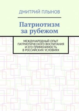 Патриотизм за рубежом. Международный опыт патриотического воспитания и его применимость в российских условиях