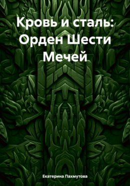 Кровь и сталь: Орден Шести Мечей